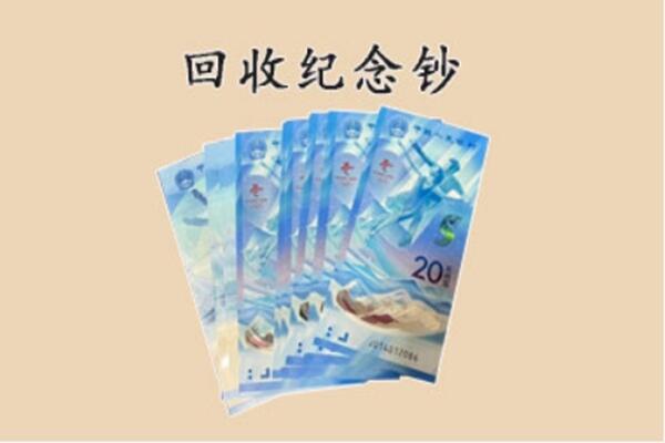 长春市农安回收纪念钞